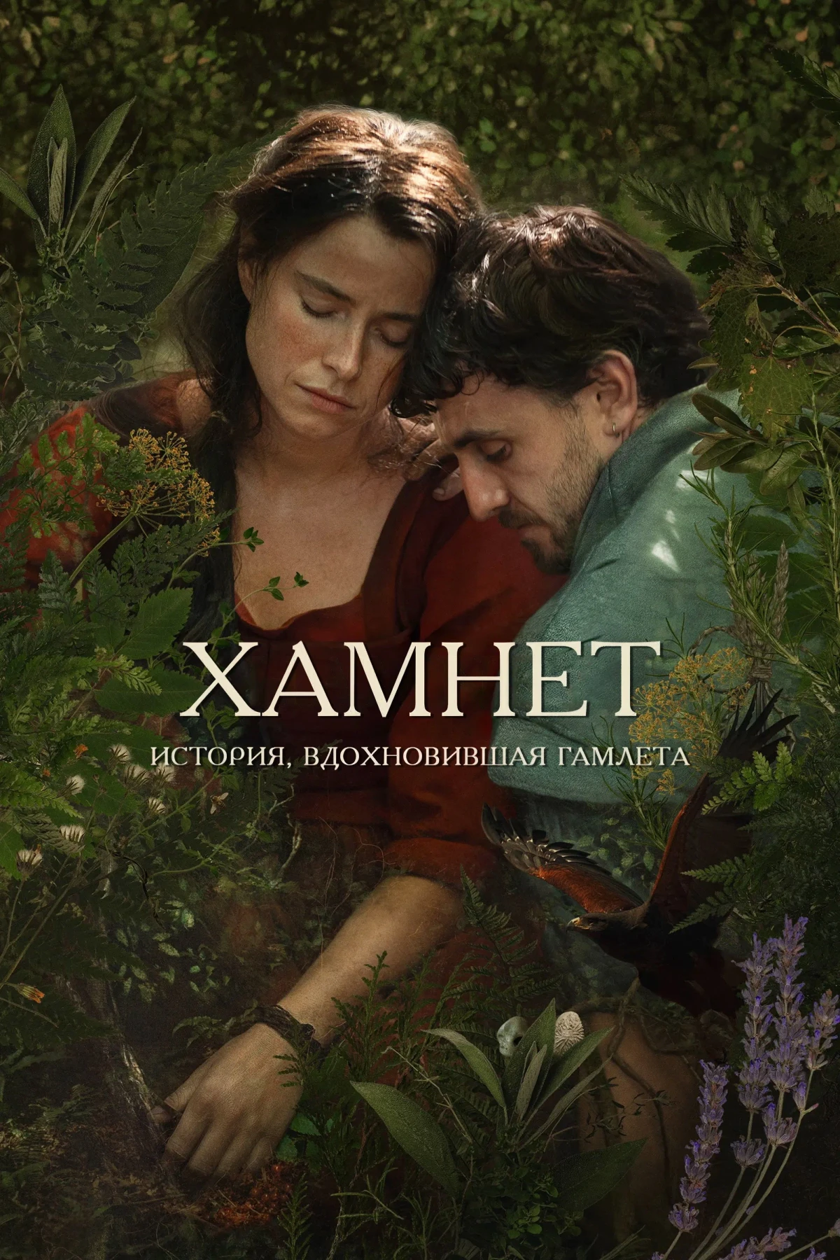 Постер фильма Хэмнет