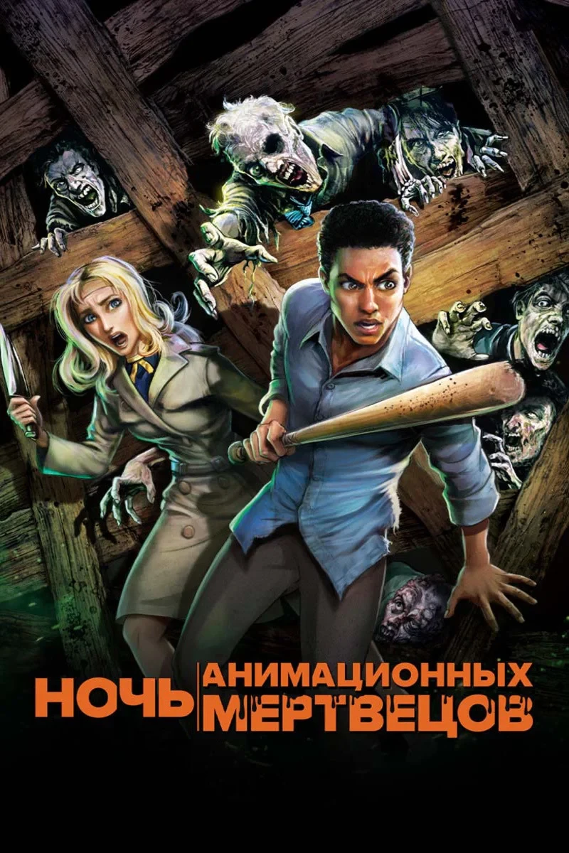 Постер фильма Ночь анимационных мертвецов