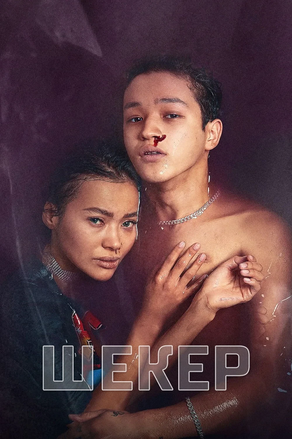 Постер фильма Шекер