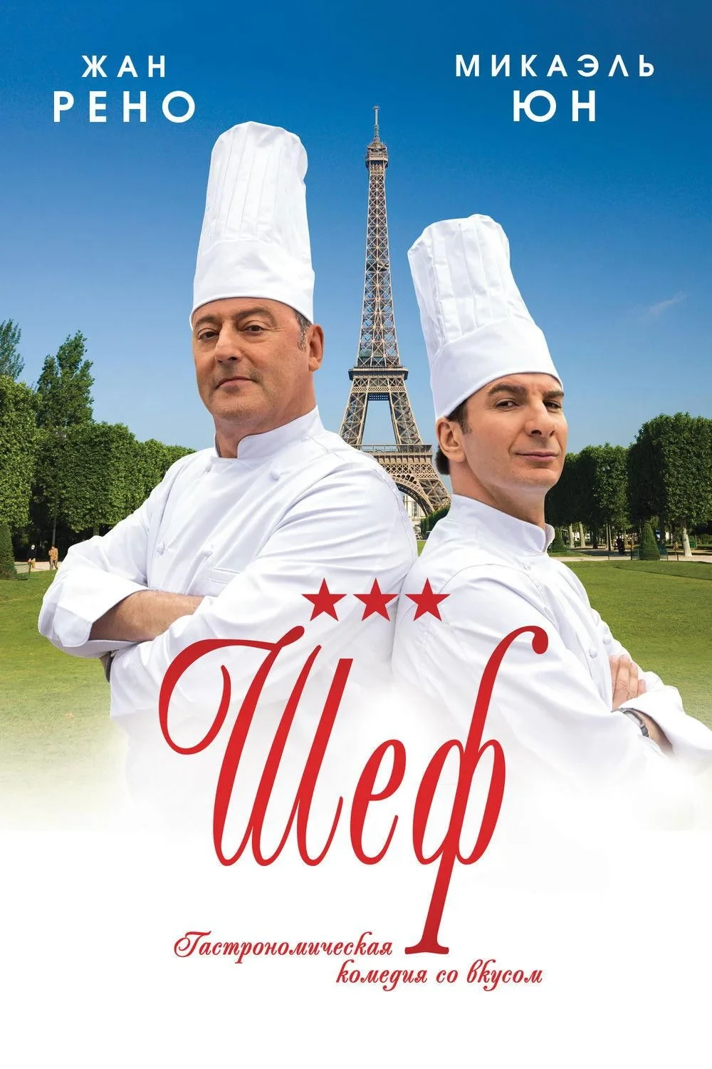 Постер фильма Шеф