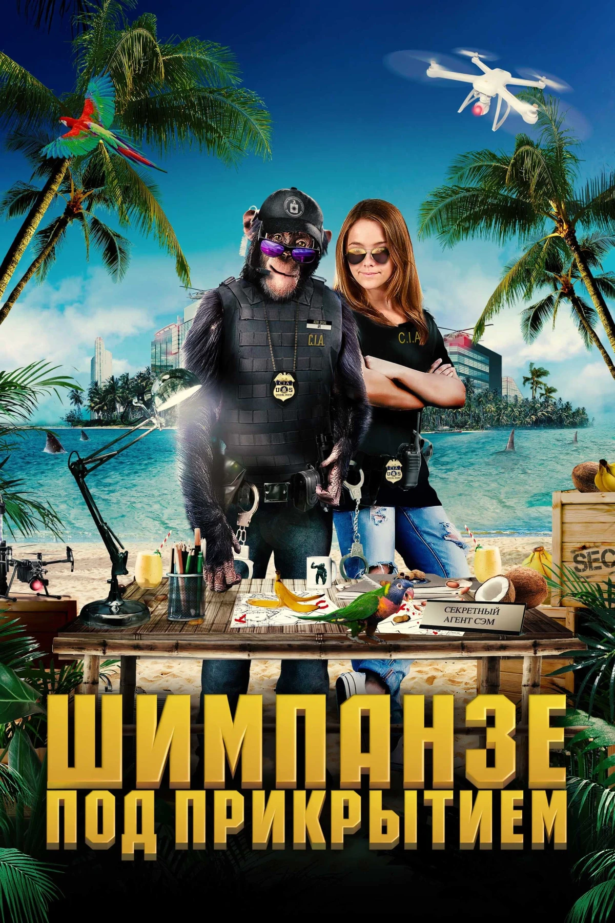 Постер фильма Шимпанзе под прикрытием