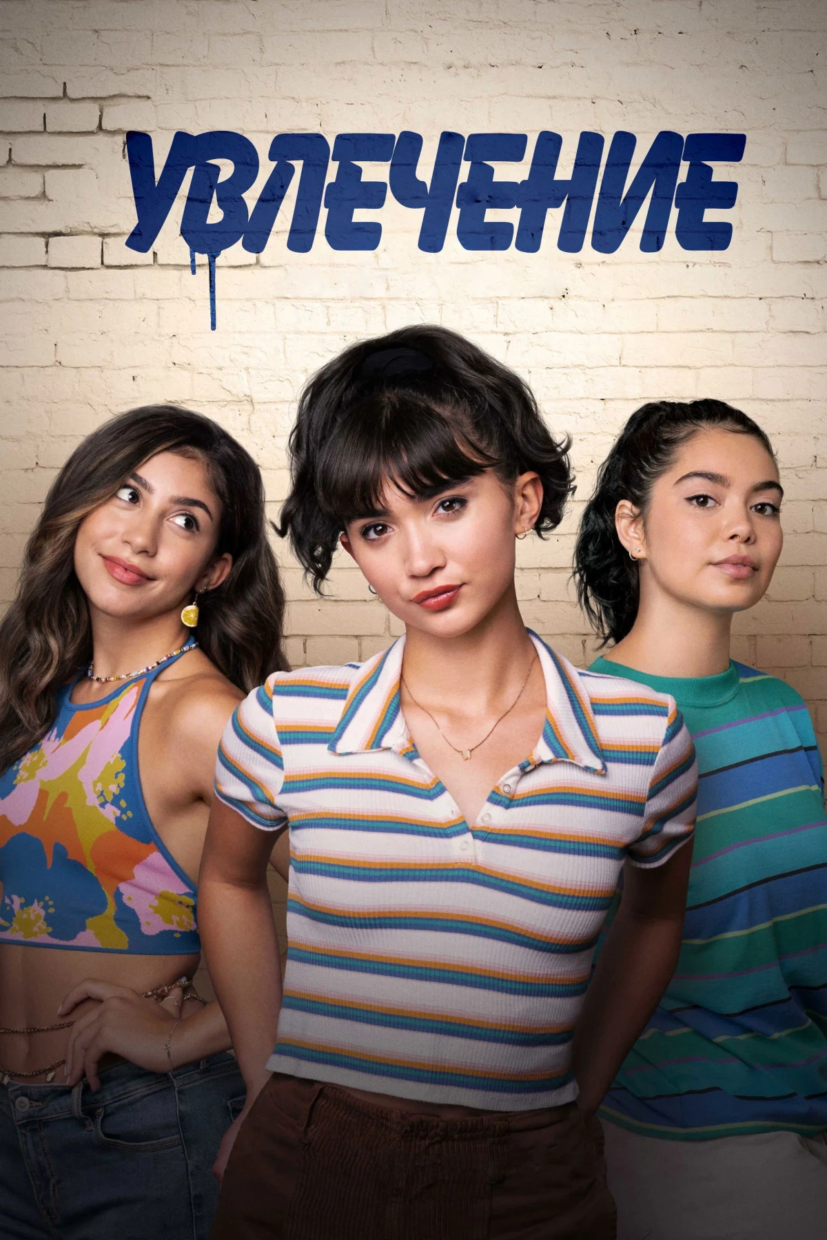 Постер фильма Увлечение