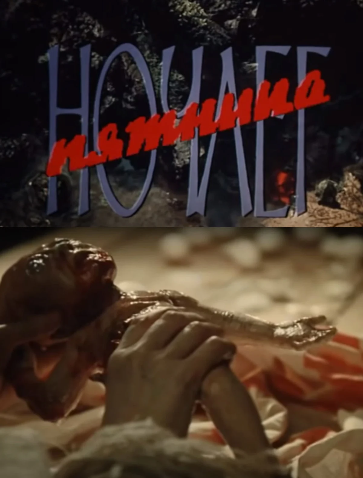 Постер фильма Ночлег. Пятница