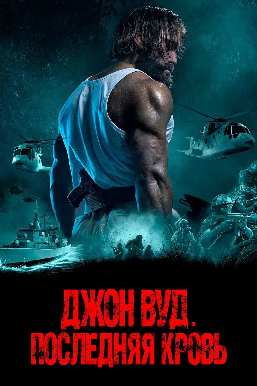Постер фильма Джон Вуд. Последняя кровь