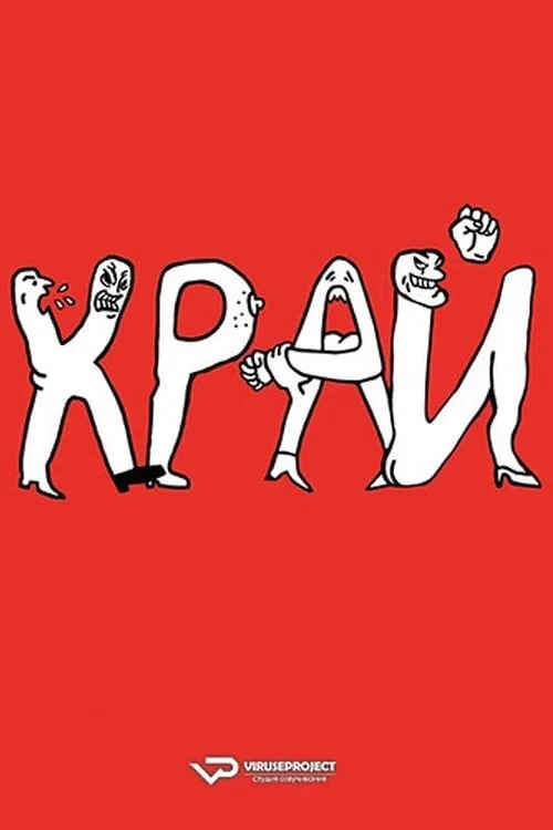 Постер фильма Край