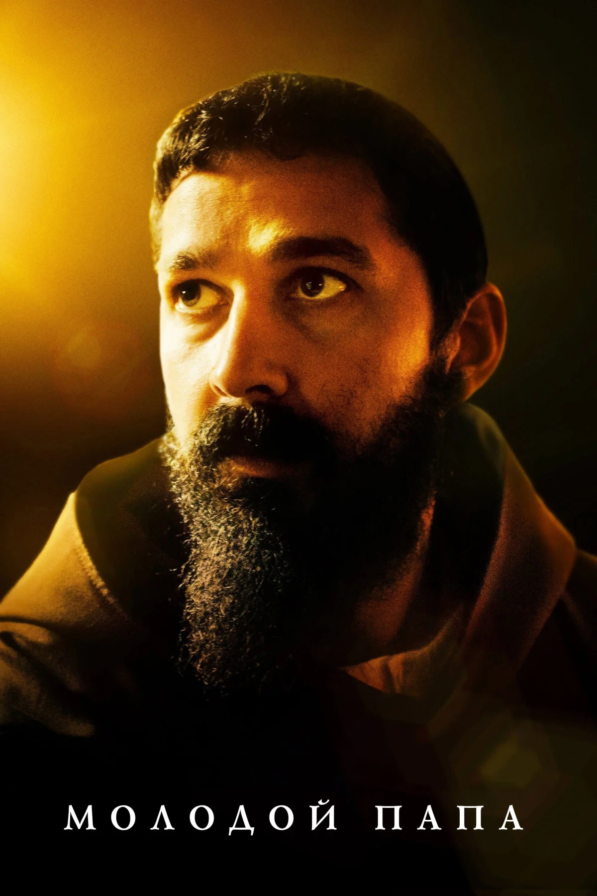 Постер фильма Молодой Папа