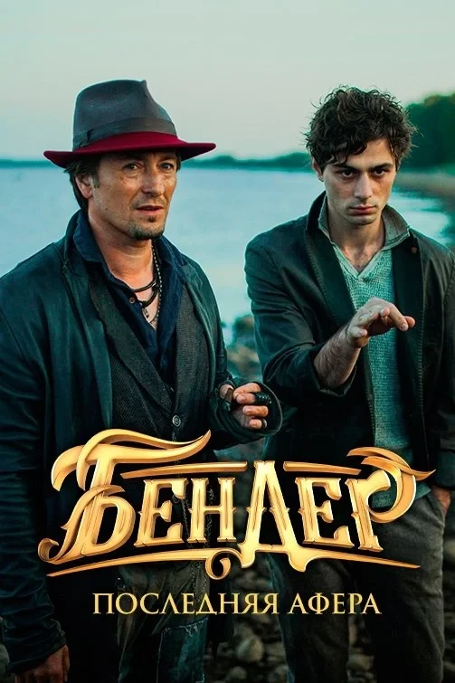 Постер фильма Бендер Последняя Афера