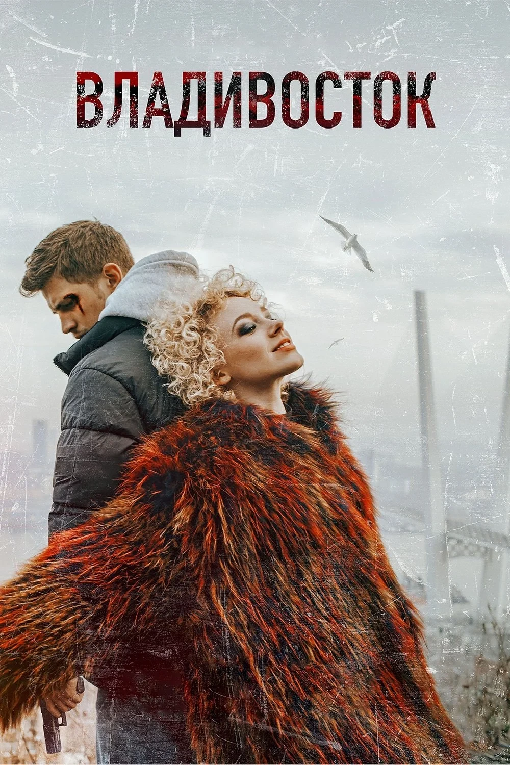 Постер фильма Владивосток