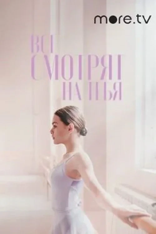 Постер фильма Все смотрят на тебя