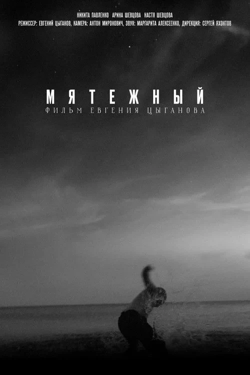 Постер фильма Мятежный