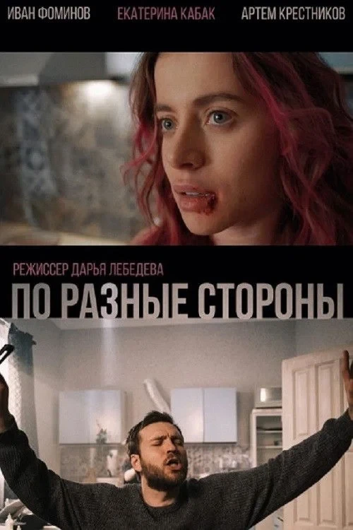 Постер фильма По разные стороны