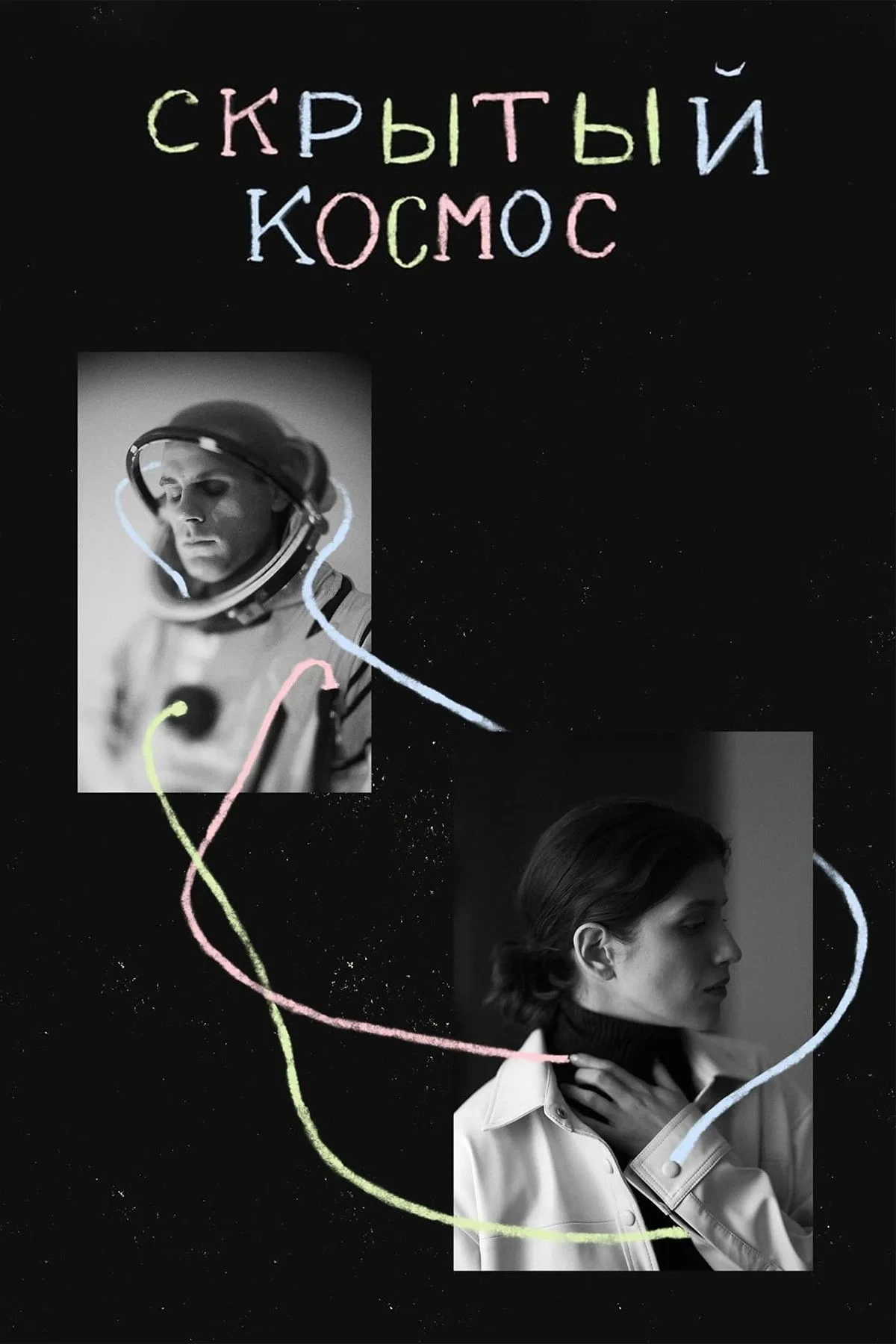 Постер фильма Скрытый космос