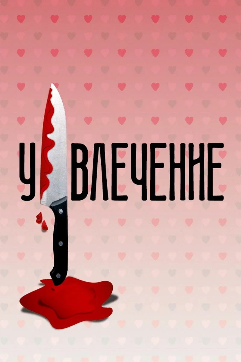 Постер фильма Увлечение