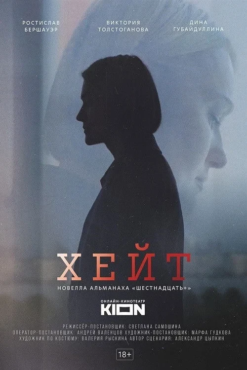 Постер фильма Хейт