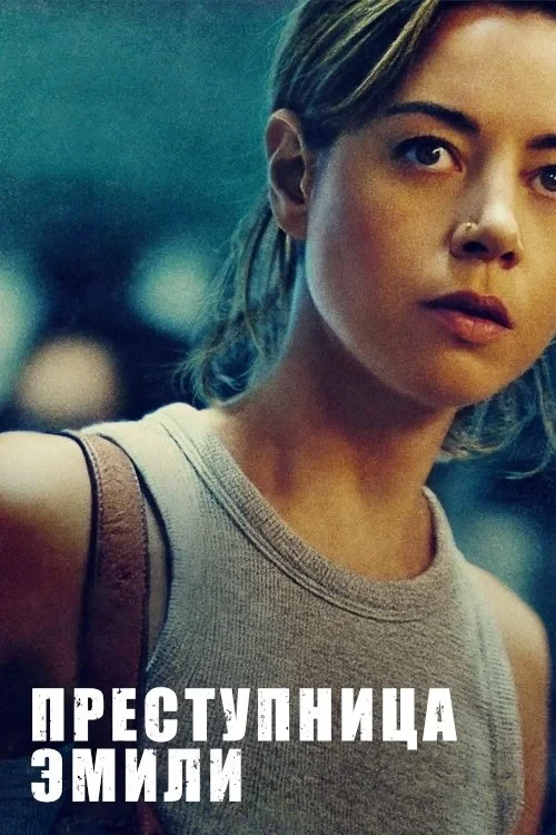 Постер фильма Преступница Эмили