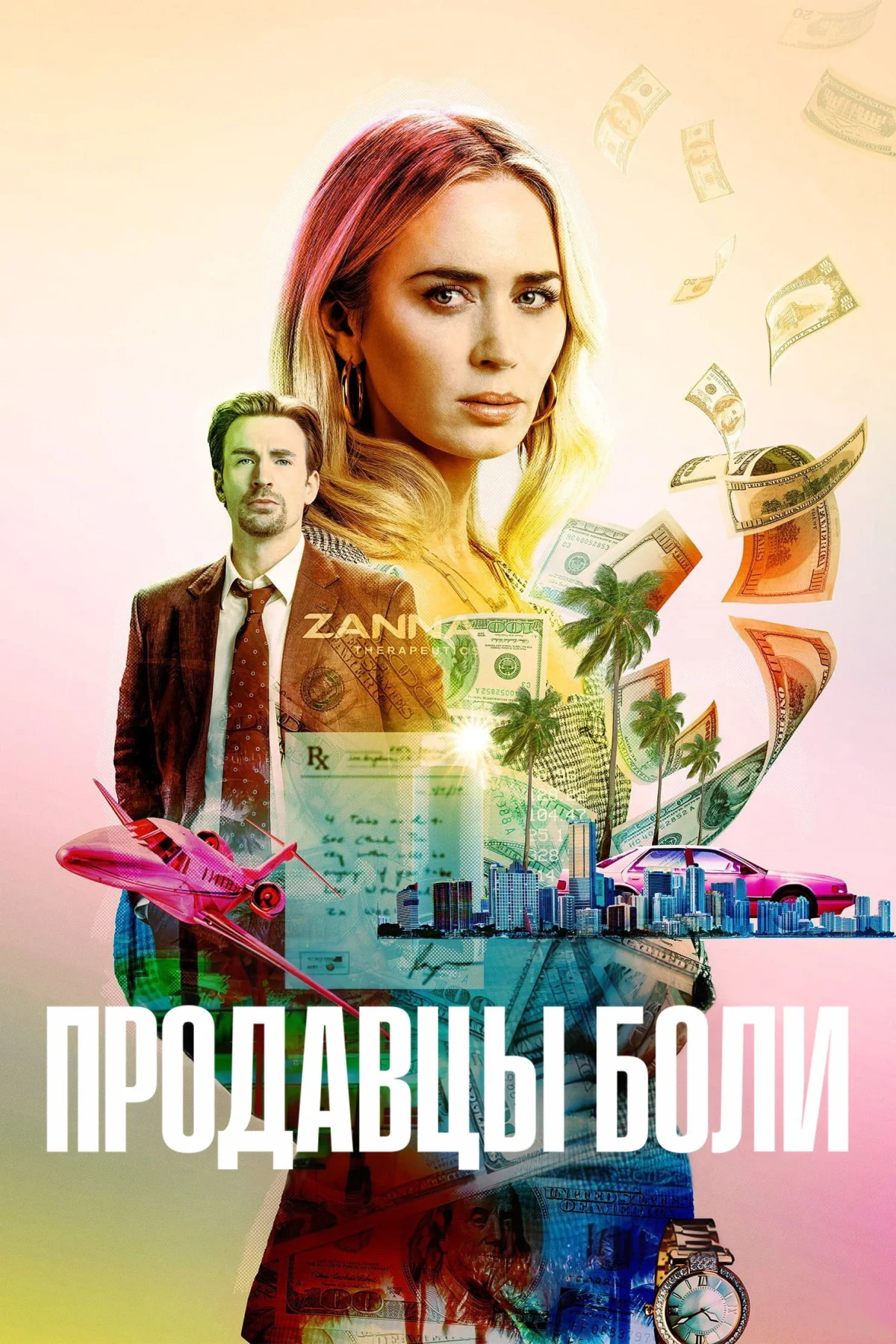 Постер фильма Продавцы боли