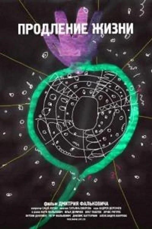 Постер фильма Продление жизни