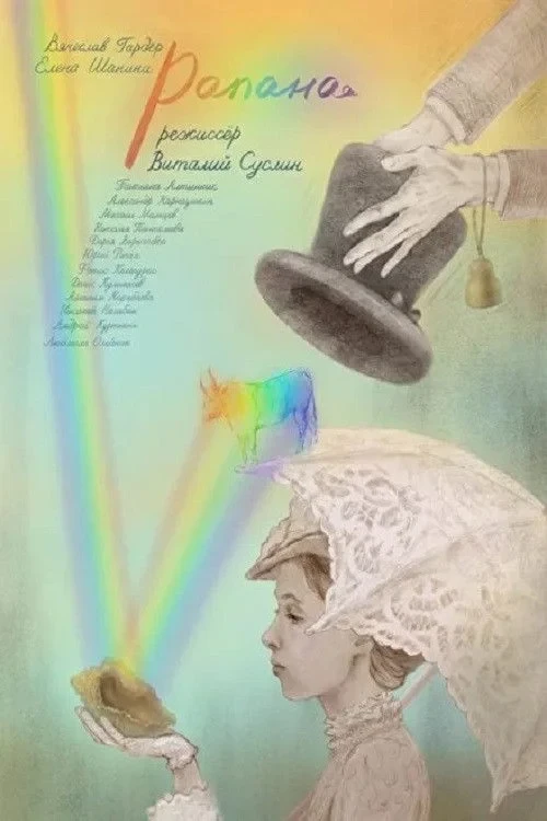 Постер фильма Рапана