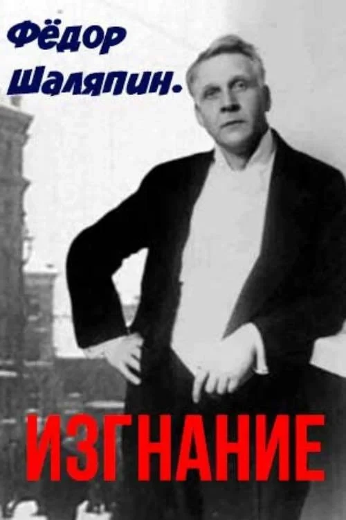 Постер фильма Фёдор Шаляпин. Изгнание