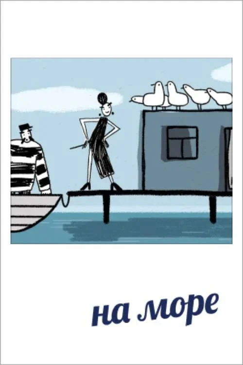 Постер фильма На море