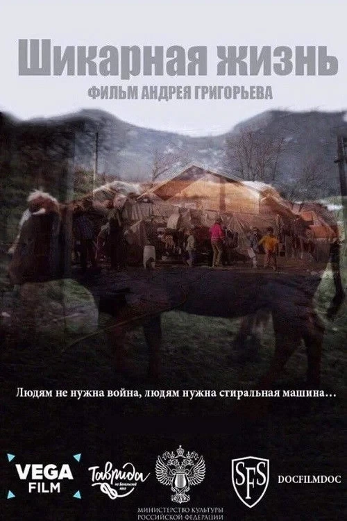 Постер фильма Шикарная жизнь