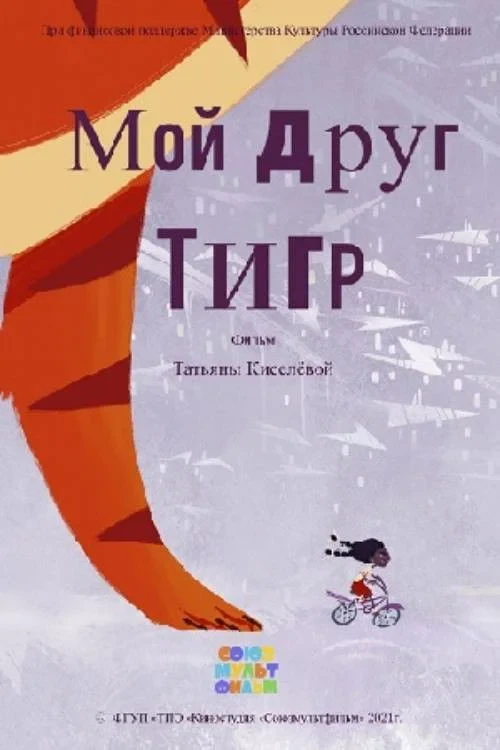 Постер фильма Мой друг Тигр