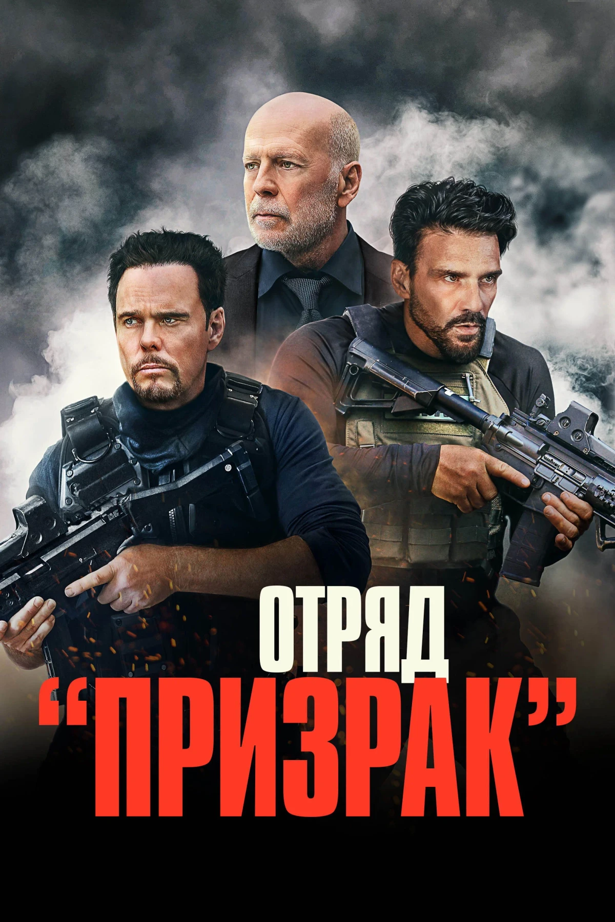 Постер фильма Отряд «Призрак»