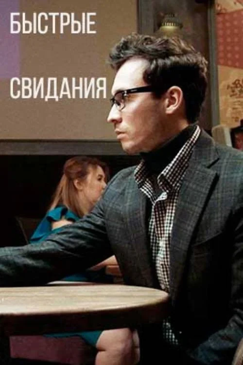Постер фильма Быстрые свидания