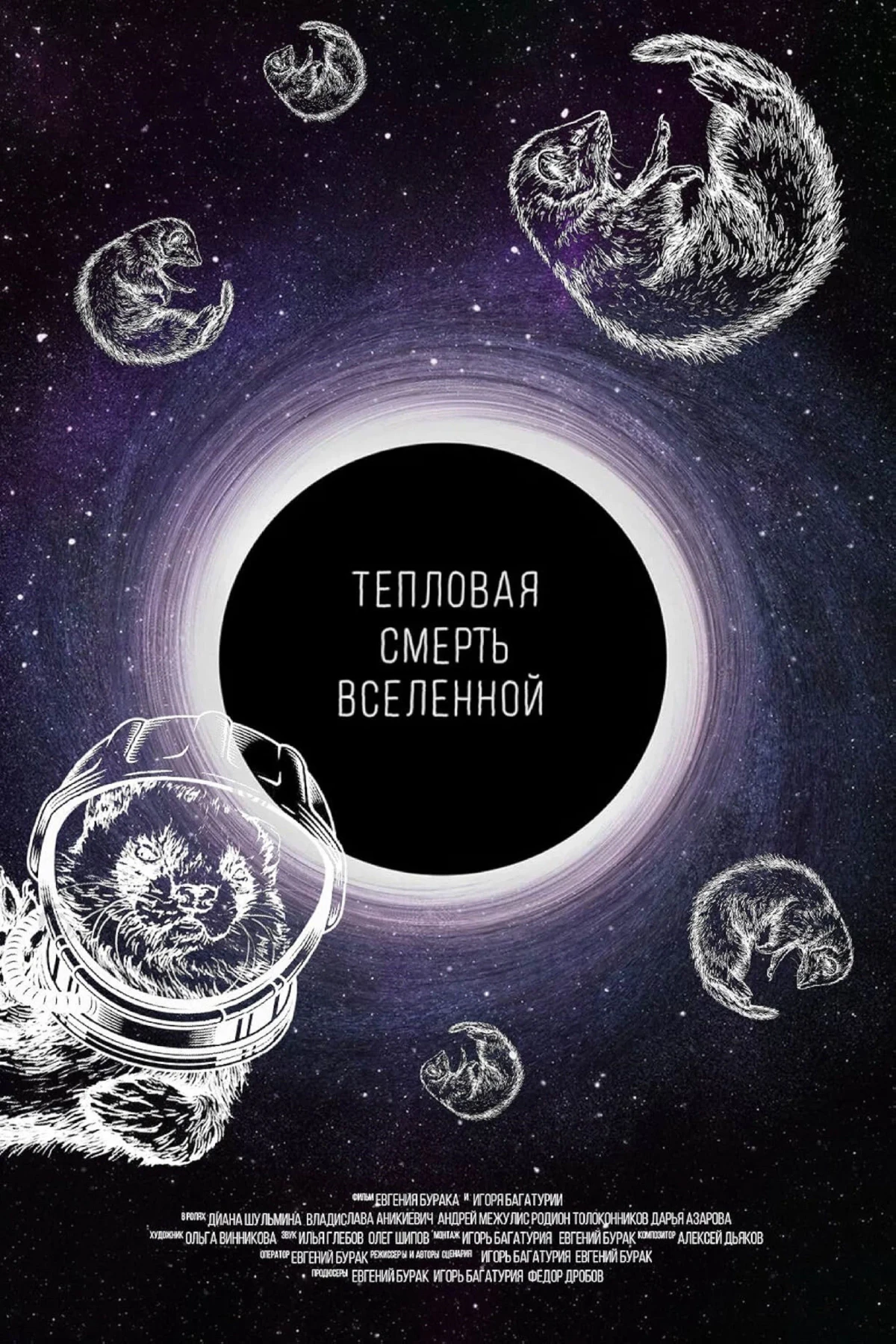 Постер фильма Тепловая смерть Вселенной