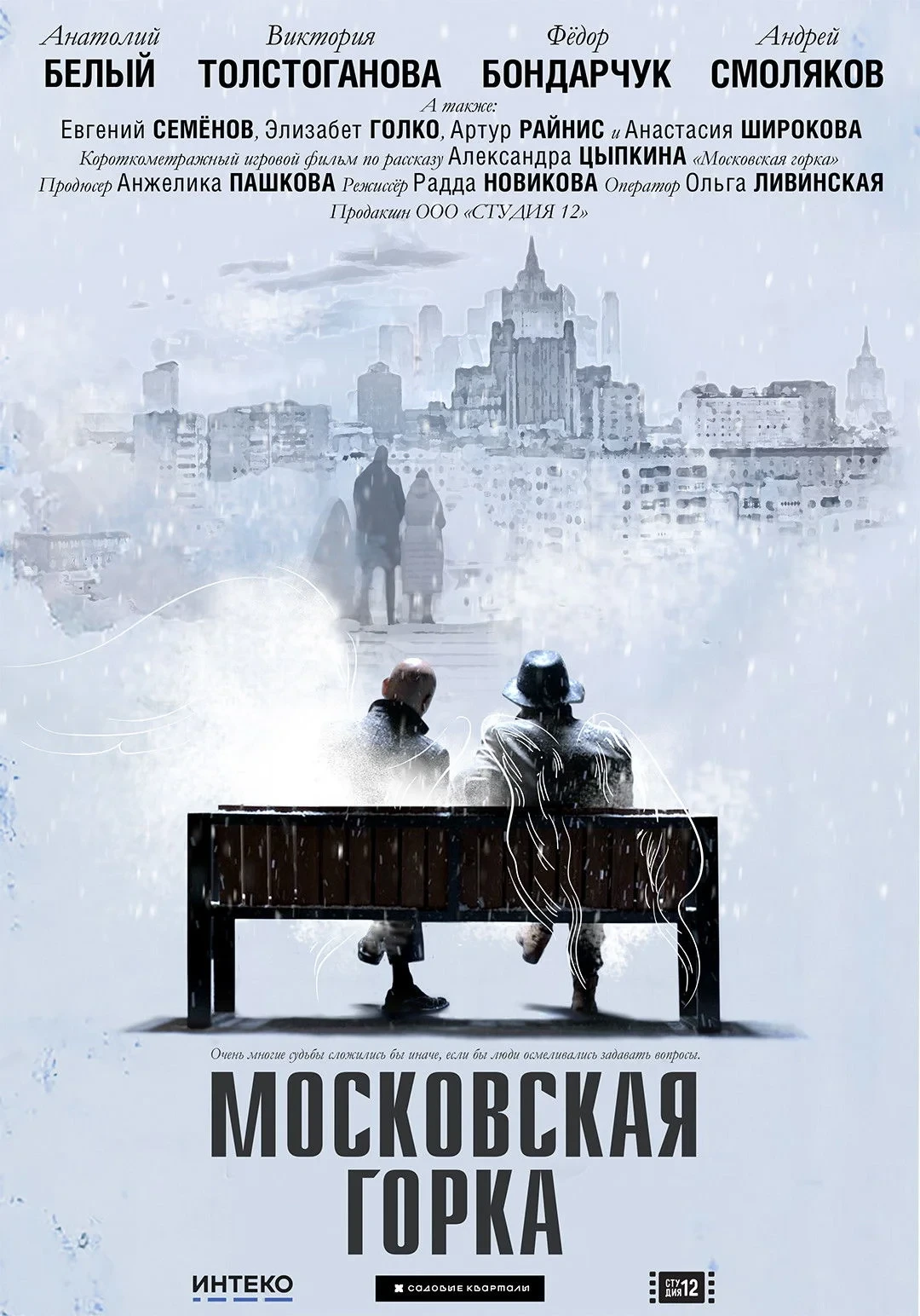 Постер фильма Московская горка