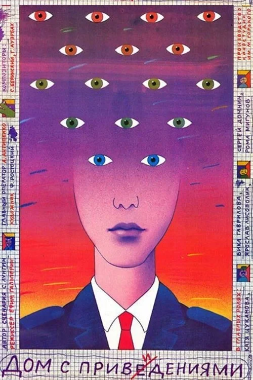 Постер фильма Дом с привидениями