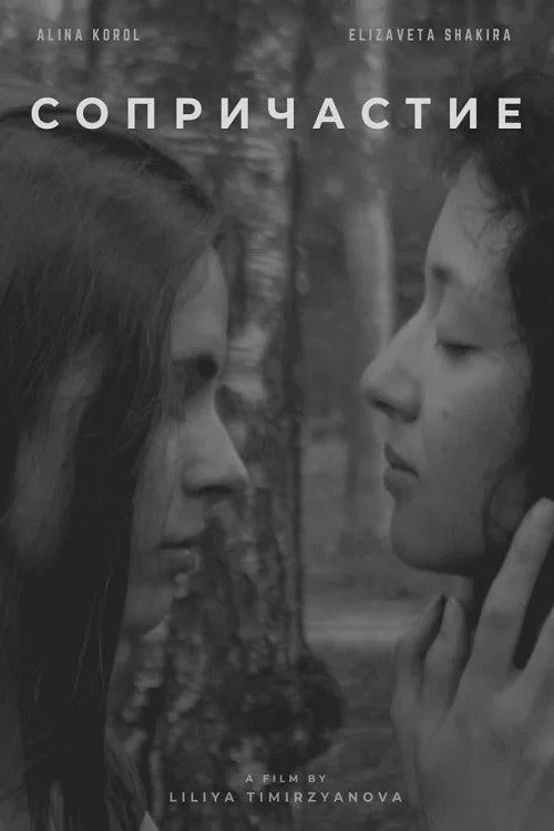 Постер фильма Сопричастие