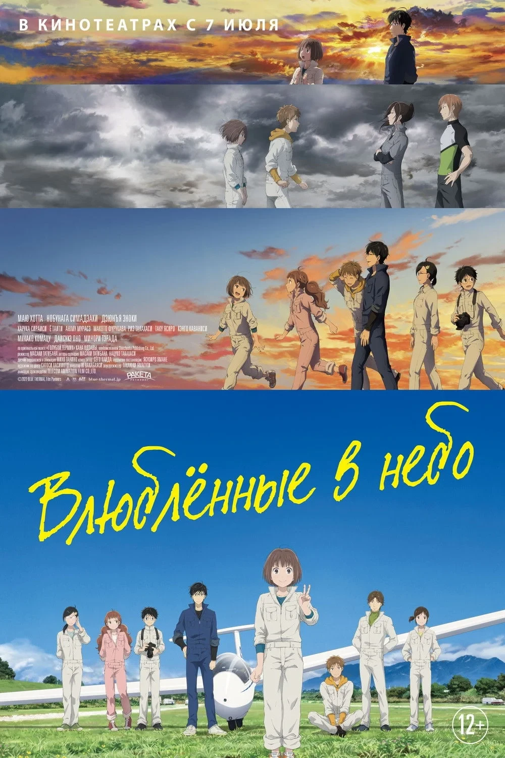 Постер фильма Влюблённые в небо