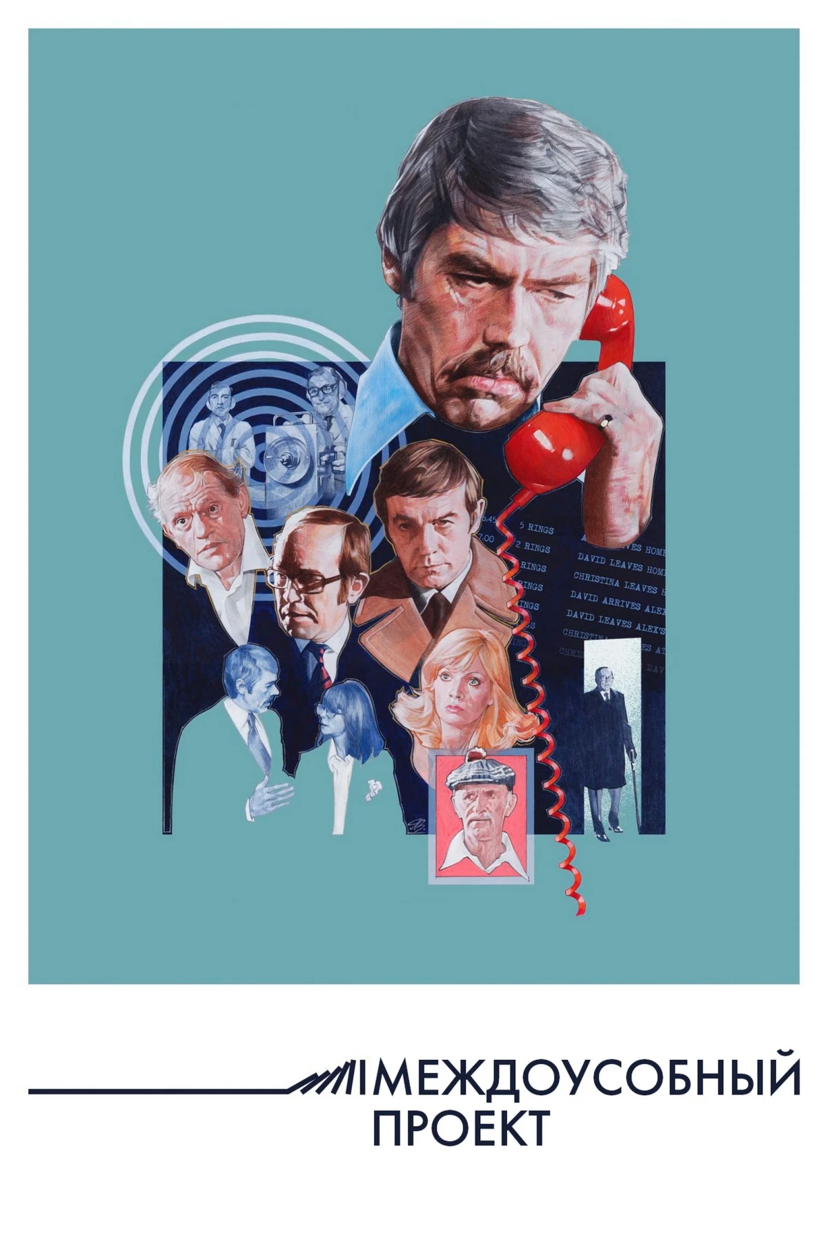 Постер фильма Междоусобный проект