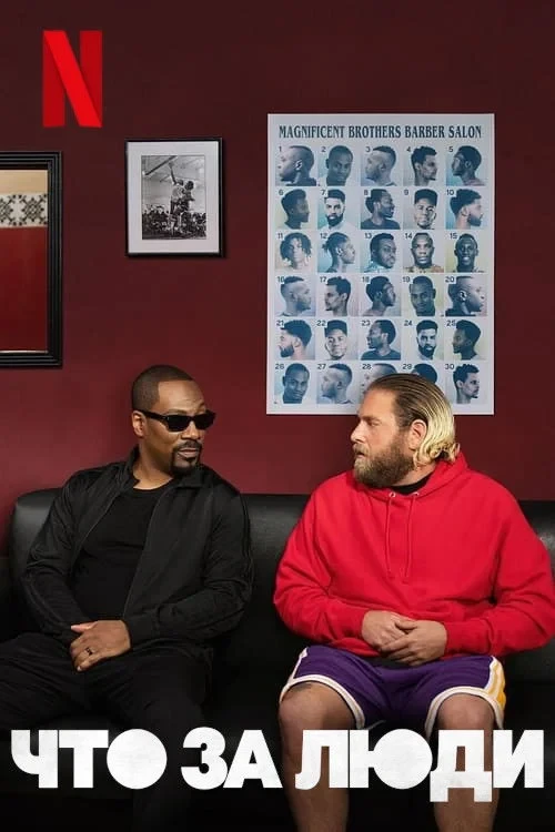 Постер фильма Что за люди