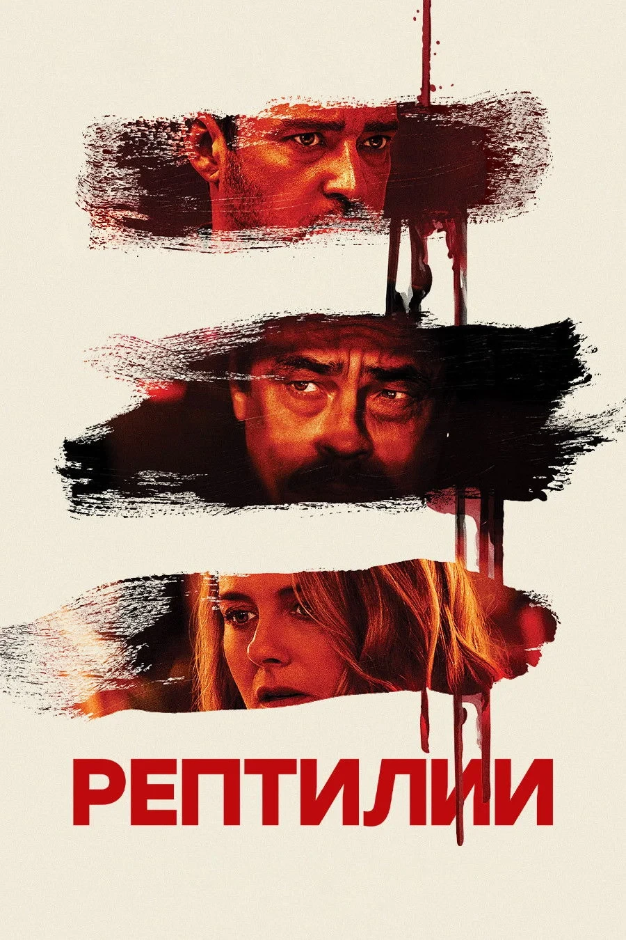 Постер фильма Рептилии