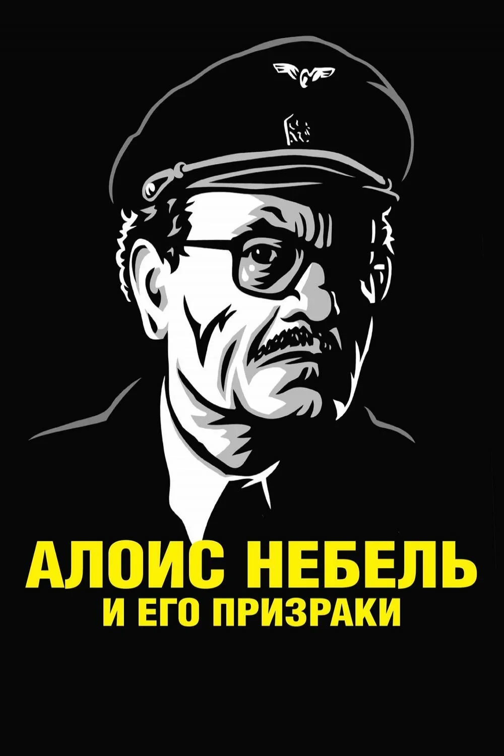 Постер фильма Алоис Небель и его призраки