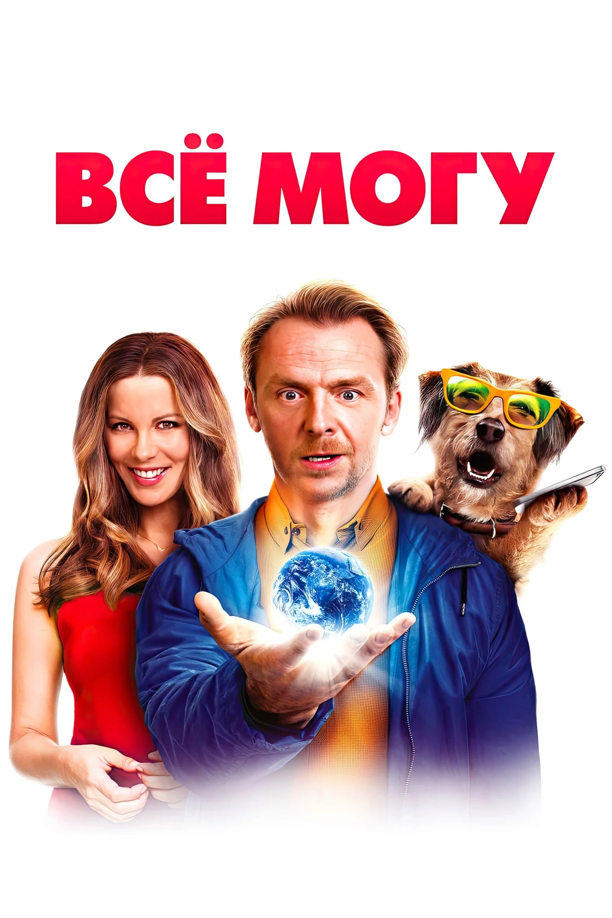 Постер фильма Всё могу