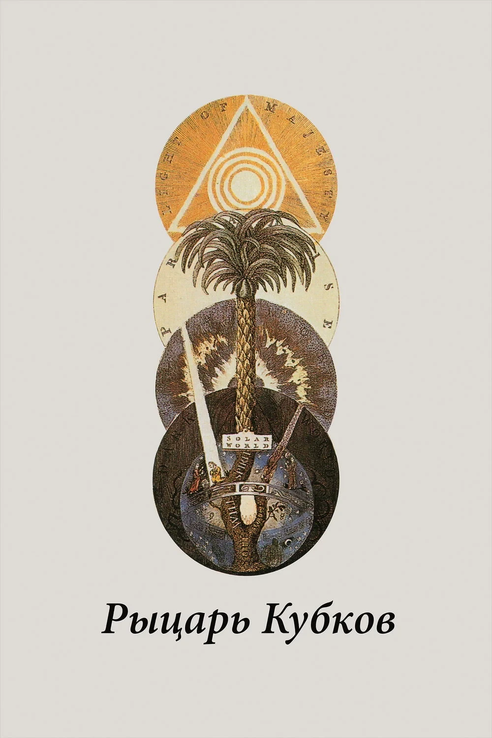 Постер фильма Рыцарь кубков