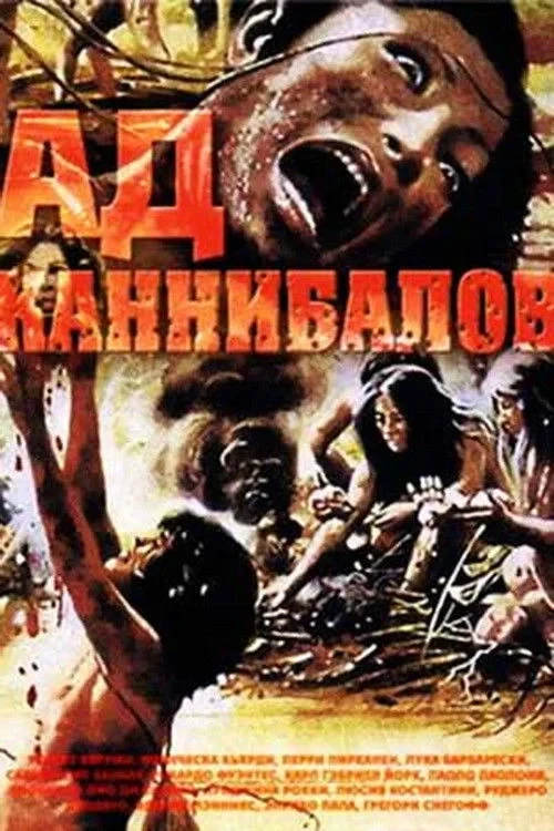 Постер фильма Ад каннибалов