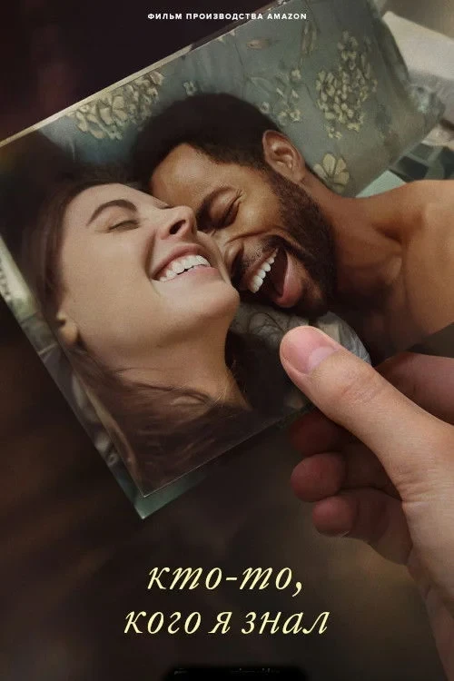 Постер фильма Кто-то, кого я знал
