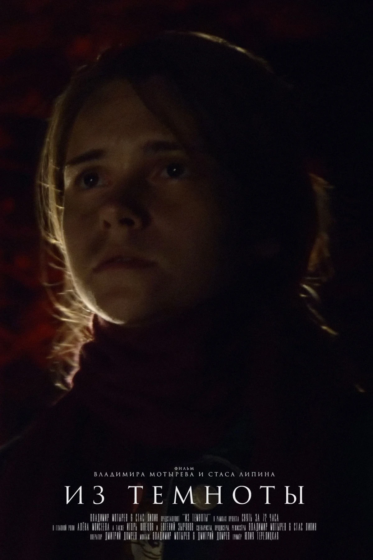 Постер фильма Из темноты