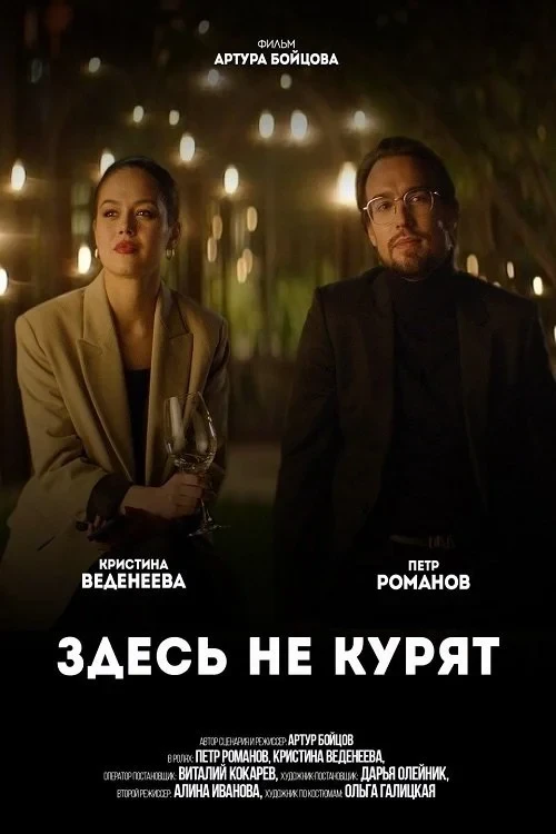 Постер фильма Здесь не курят