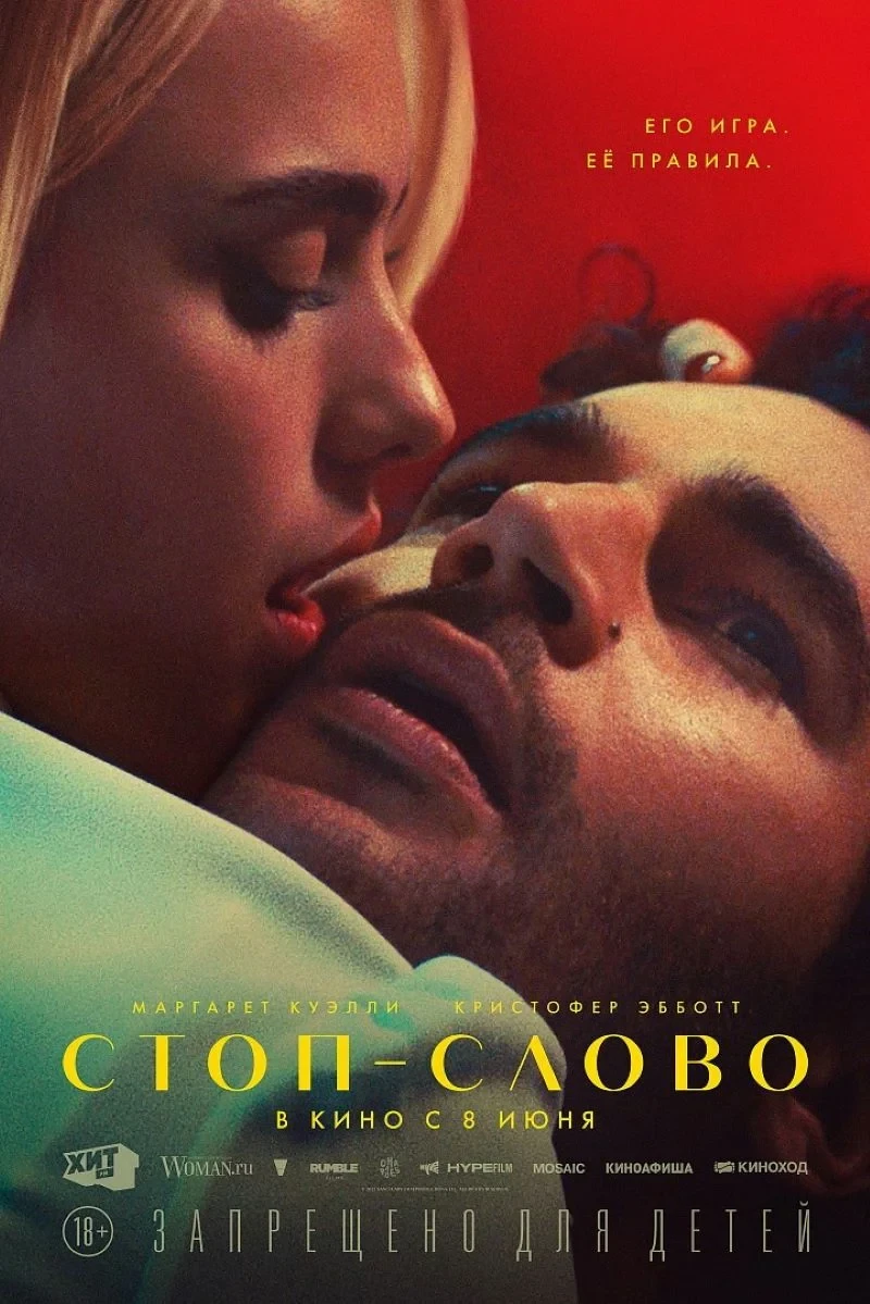 Постер фильма Стоп-слово