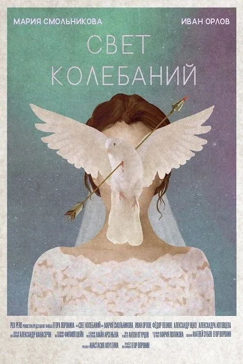 Постер фильма Свет колебаний