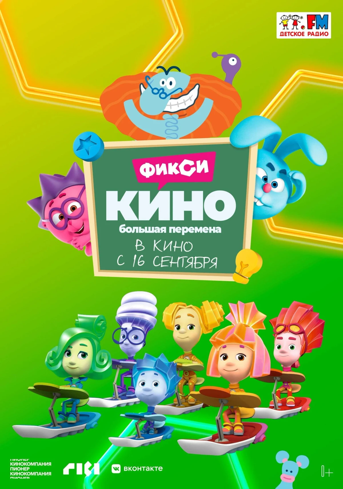 Постер фильма ФиксиКИНО. Большая перемена