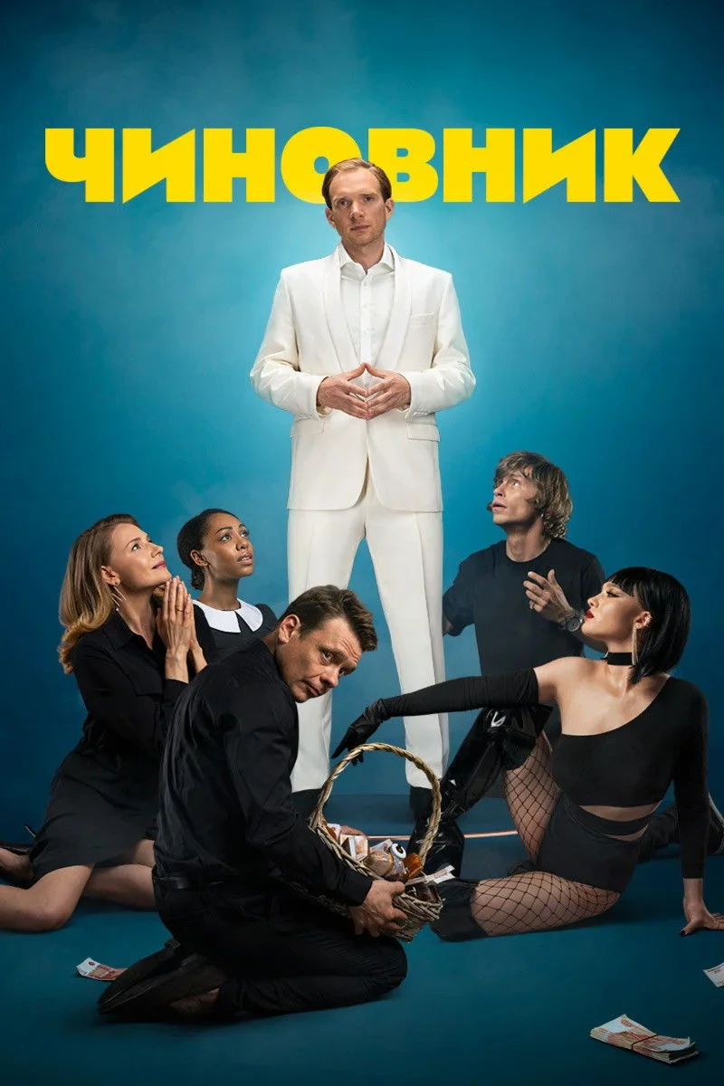 Постер фильма Чиновник