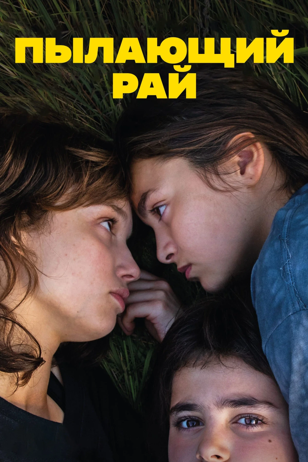 Постер фильма Пылающий рай