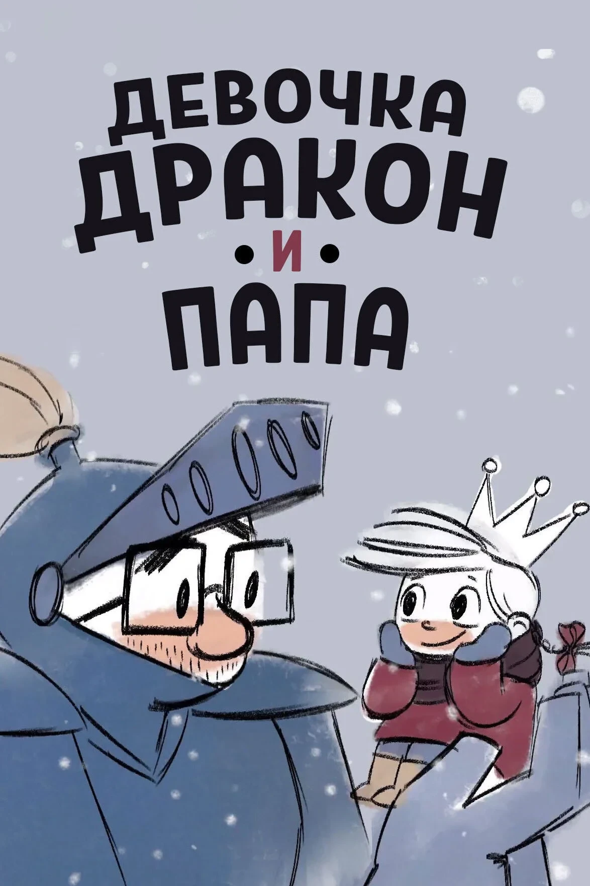 Постер фильма Девочка, дракон и папа