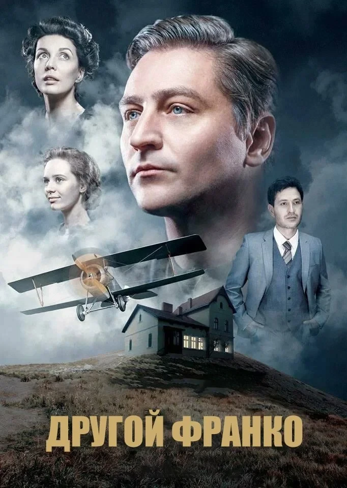 Постер фильма Другой Франко